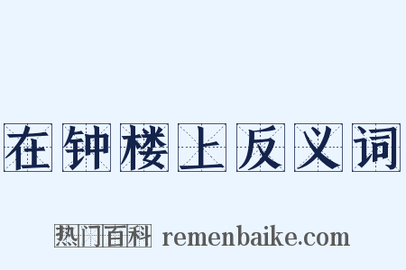 在钟楼上反义词是什么意思的图片